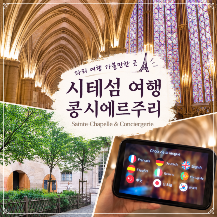 유럽 파리│파리 시테섬 여행│생트샤펠부터 콩시에르주리까지, 의....