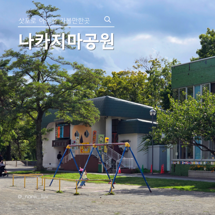삿포로 나카지마공원 아이와 가볼만한곳 호헤이칸 천문대