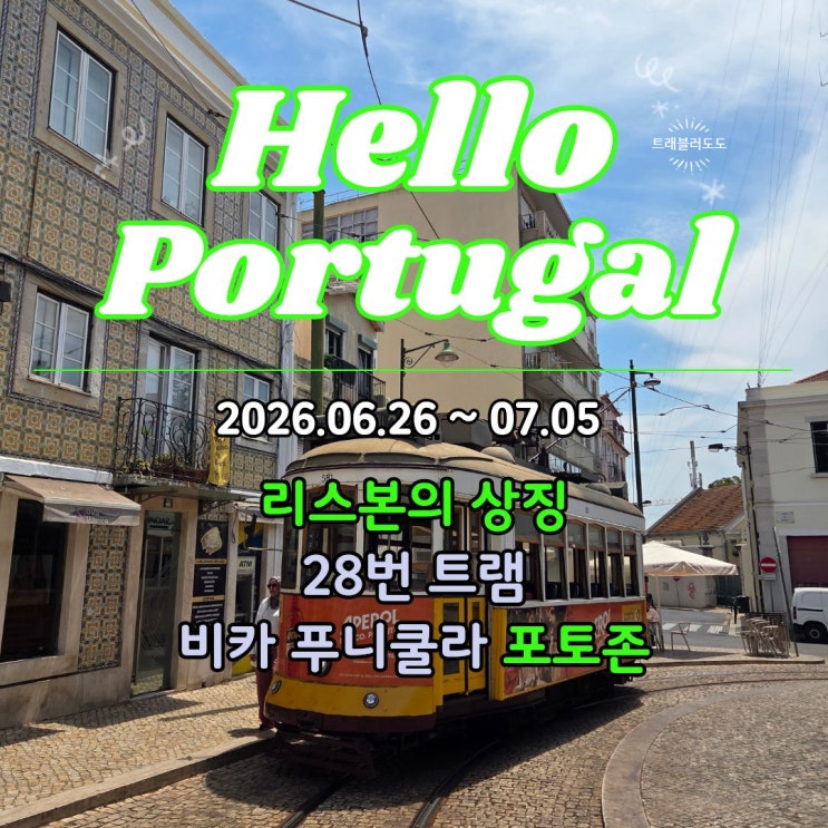 리스본의 상징 28번 트램 | 비카 푸니쿨라 포토존