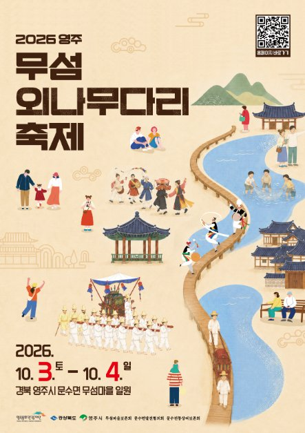 2026 영주 무섬외나무다리축제 일정｜가을에 꼭 가볼 만한 무섬마을 ....