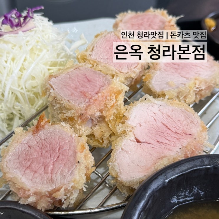 인천 청라 줄서서 먹는 돈카츠 맛집 | 육즙 가득 녹는 히레카츠 내돈내산 후기 | 주차 | 웨이팅 꿀팁 : 네이버 블로그