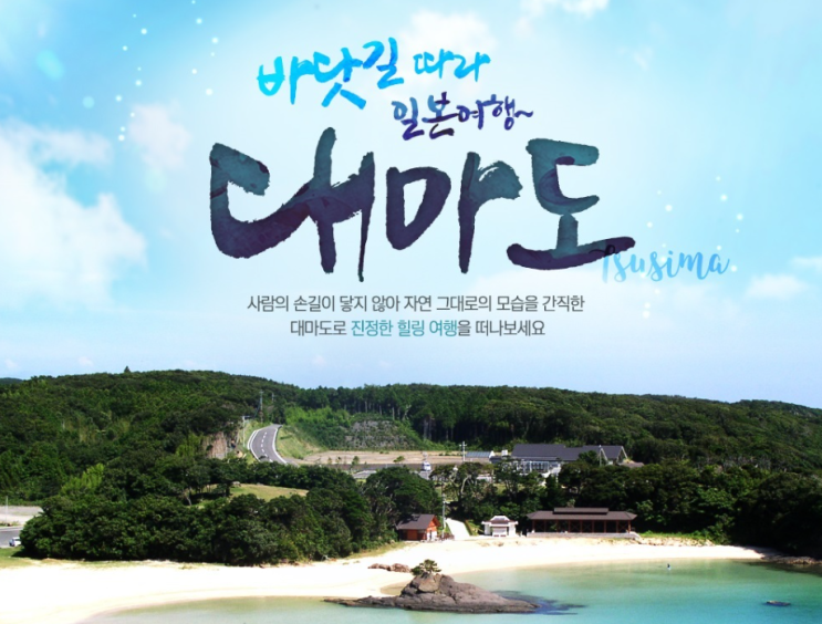 덕혜옹주 기념비부터 와타즈미신사까지 부산출발 대마도 2일