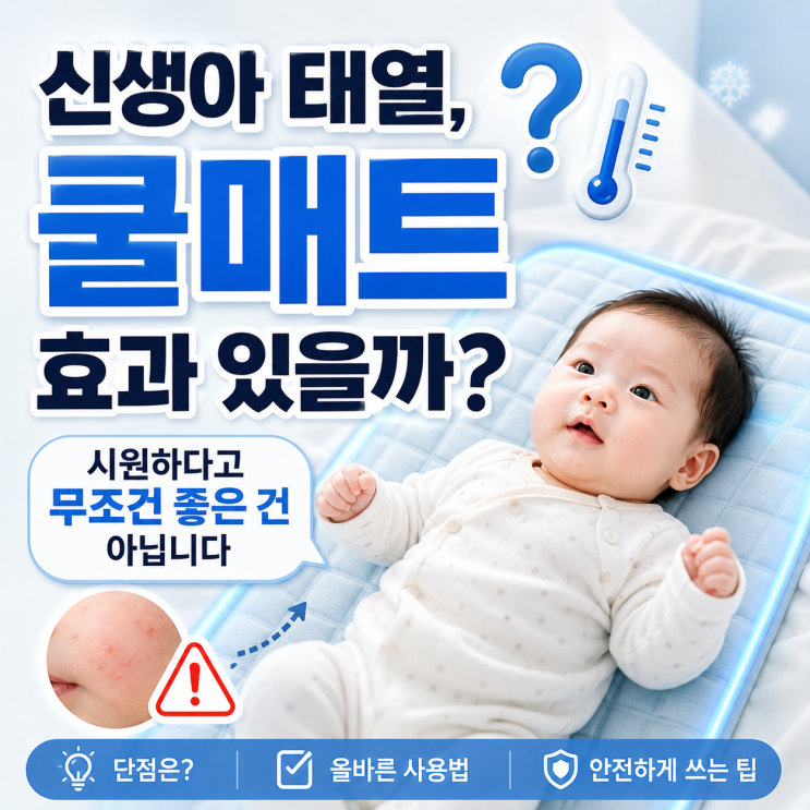 신생아 태열에 쿨매트 정말 효과 있을까? 단점과 올바른 사용법 : 네이버 블로그