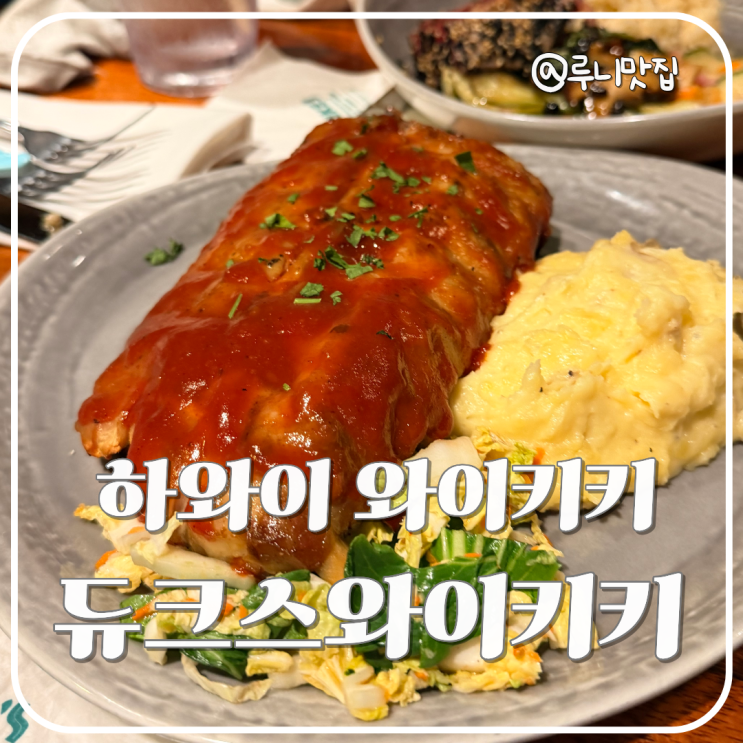 [와이키키맛집] 듀크스 와이키키 : 와이키키 해변가, 분위기 좋은 레....