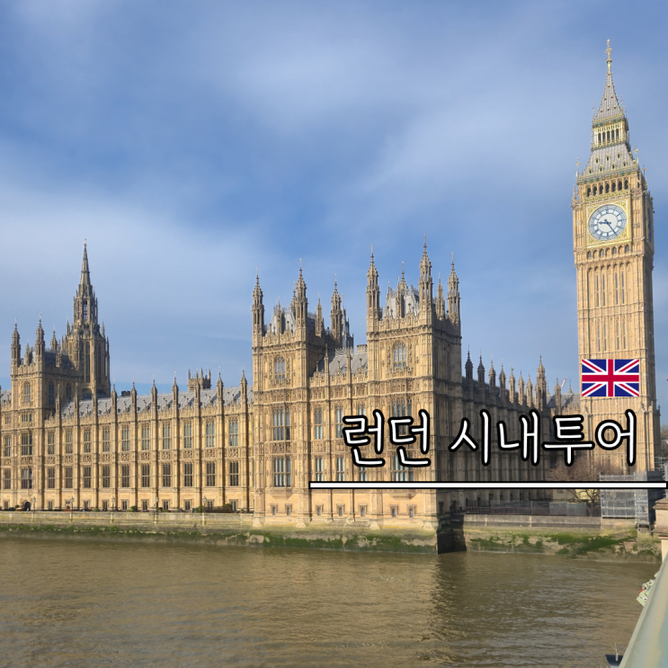 런던 시내 투어 당일 반일 비교 여행코스 일정 국회의사당 세인트 ....