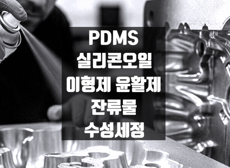 정밀 산업에서 PDMS 잔류물은 어떻게 수성 세척제로 제거할 수 있나요? : 네이버 블로그