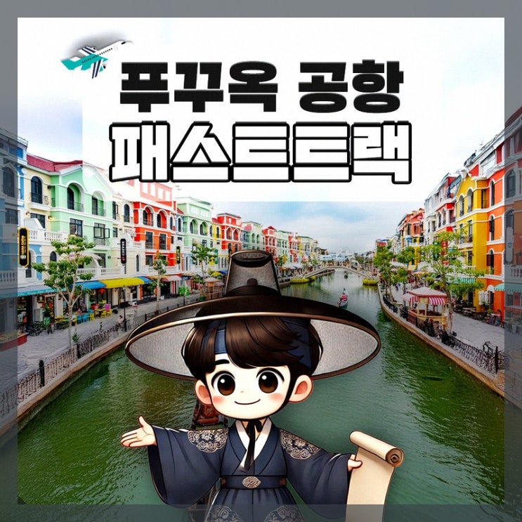 푸꾸옥 패스트트랙 베트남 국제공항 서비스로 퇴근 후 여행 즐기기 ....