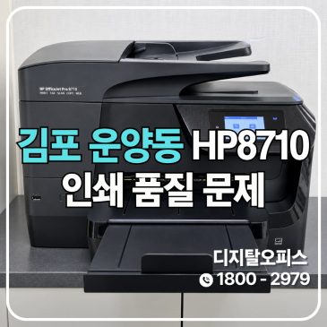 김포 운양동 프린터수리 HP8710 글씨·선 끊김 출력불량, 프린트헤드 칩판 교체