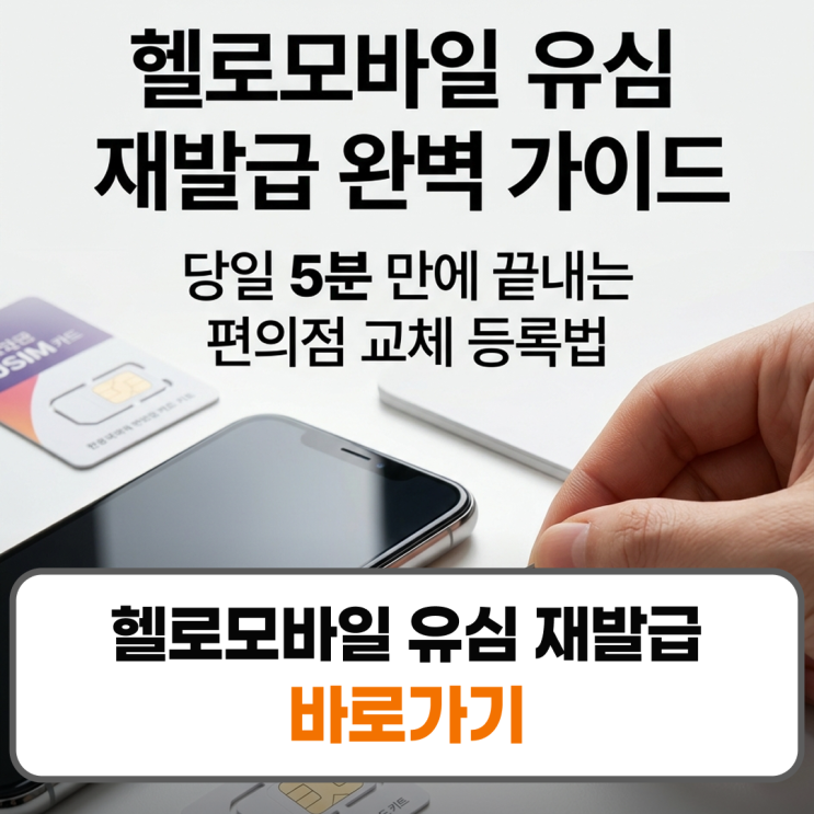 교체유심보호서비스 락 타 기기 장착 시 '미등록 단말기' 팝업 마이페이지 접속 후 부가서비스해제진행 과학기술정보통신부의 통신 통계 자료에 따르면,알뜰폰이용자 중 기기변경이나유심칩 노후화로 인한 재발급 비율이 매년... 불필요유심구매 시 필수 체크포인트 1. 통신망 일치 여부 확인: 가입된 망(LG U+망, KT망,SKT망)과 동일한 편의점 전용유심을...