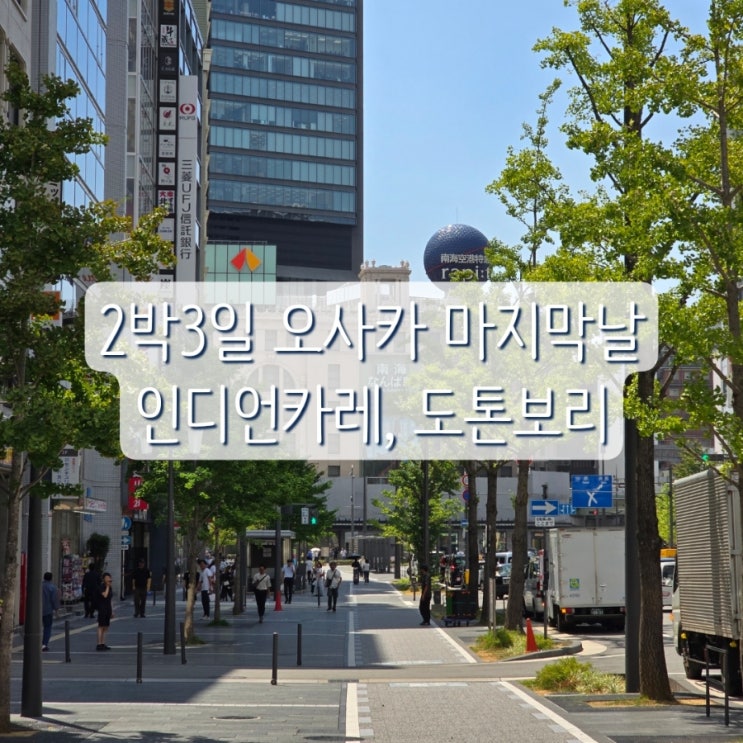 2박3일 오사카여행 Day3, 오사카또간집 인디언카레 미나미점 / 도톤보....