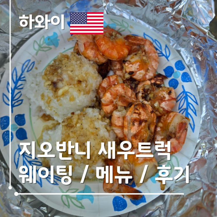하와이 지오반니 새우 푸드트럭 웨이팅 메뉴 팁 맛 후기