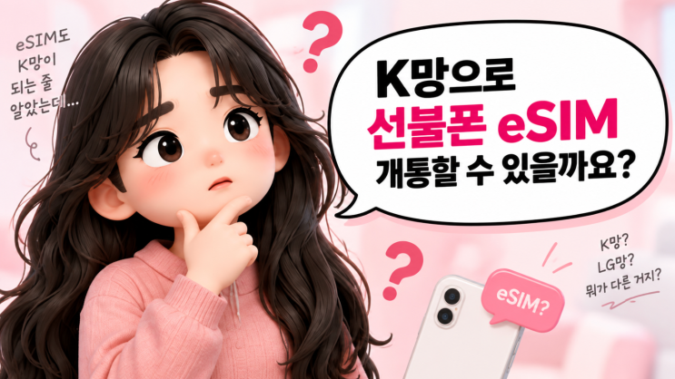 지원 모델인지(아이폰11이상,갤럭시S23 이상) 확인하고, EID가 잘 뜨는지도 봐야돼요. 간단한 방법 중 하나가 전화 앱에서 *#06... 지원기종과 EID·IMEI, 본인인증가능여부를 먼저 확인하는 것이 좋습니다. 이번 고객처럼 “K망으로 해야지” 하고 들어왔다가 실제 목적을 따져보니 LG망이 잘 맞는 경우도 있어요. 저는 그래서 망부터 정하기보다, 내 휴대폰이e심을...