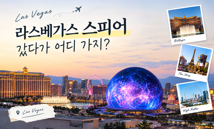 라스베이거스 스피어 갔다가 어디 가지? 누군가의 버킷리스트 한번....