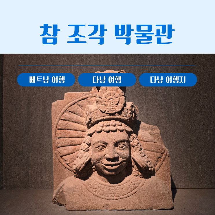 [베트남 여행/다낭 여행] "참 조각 박물관(참박물관)" 다낭 여행 중 ....