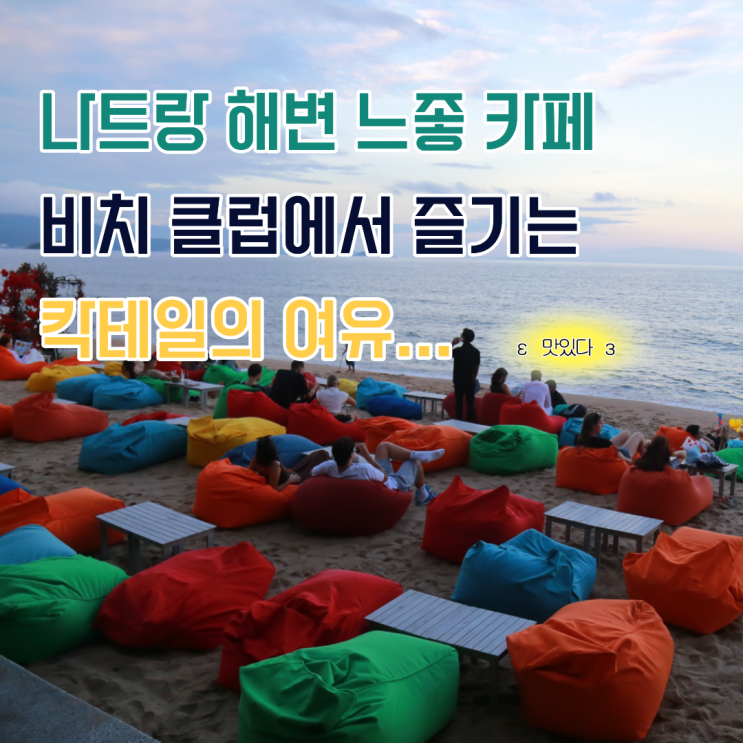 나트랑 해변 카페 추천 비치클럽 칵테일 한잔의 여유
