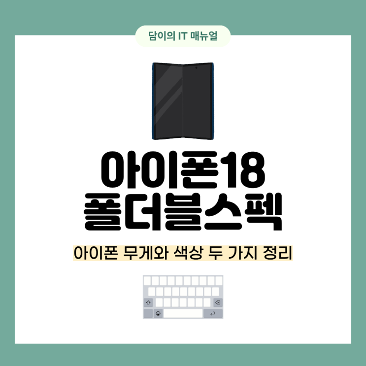 아이폰18폴더블스펙 무게와색상두 가지 정리