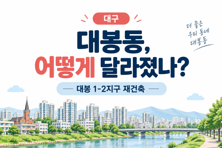 대구 대봉동 대봉1-2지구 재건축, 지금 어디까지 왔을까?｜정비구역 변경 이후 진행상황 : 네이버 블로그