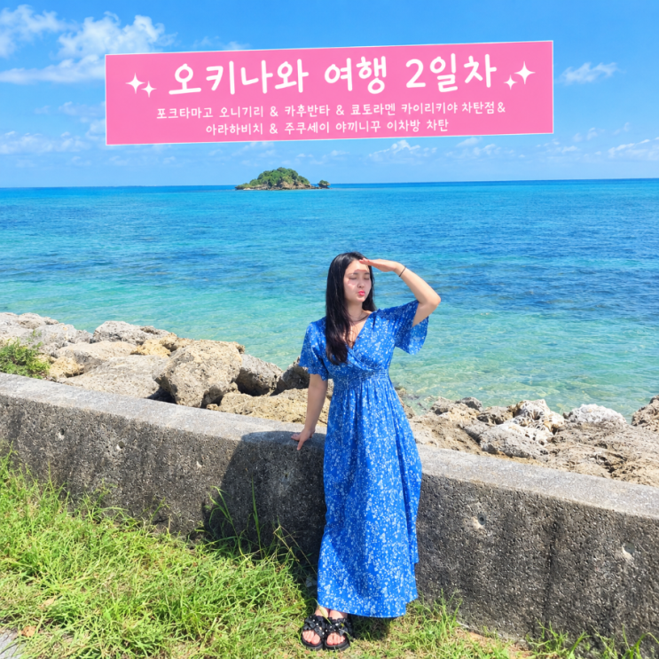 [일본-오키나와] 에메랄드빛 바다에서 수영을 포크타마고 오니기리 ....