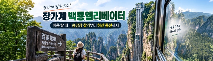 장가계 백룡엘리베이터 이용방법 총정리｜탑승 위치·대기시간·원....