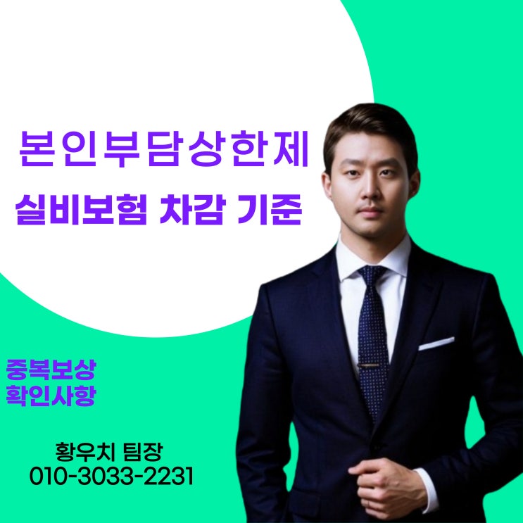 본인부담상한제 환급금 실비보험 차감 기준