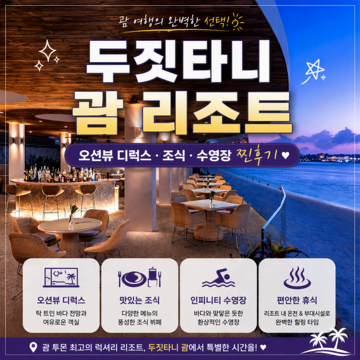 두짓타니 괌 리조트 오션뷰 디럭스 객실 조식 수영장 찐후기