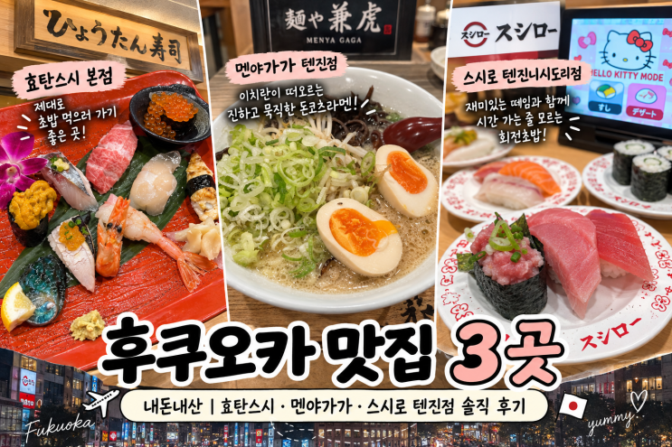 후쿠오카 맛집 3곳 내돈내산｜효탄스시·멘야가가·스시로 텐진점 ....