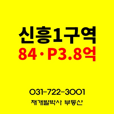 성남재개발 신흥1구역 84㎡ 추천매물｜최저 프리미엄·최종매수가 11억대 (신흥1구역) : 네이버 블로그