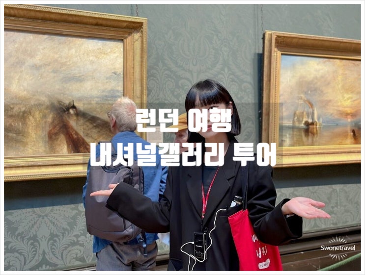 영국 런던 내셔널갤러리 투어, 명화 해설로 트라팔가 광장 깊어지는....