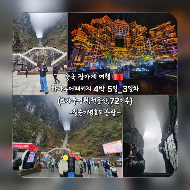 [중국] 하나투어 장가계 패키지 4박5일 3일차 (토가풍정원,천문산,72....