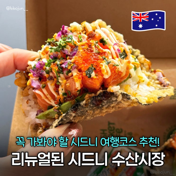 새단장한 시드니 수산시장(피쉬마켓) 후기 가는 법, 맛집, 볼거리 등....