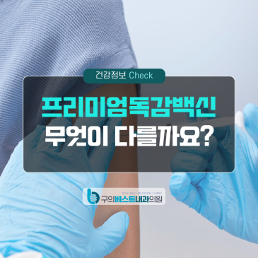 광진구 프리미엄 독감백신, 65세 이상이라면 무엇이 다를까요?