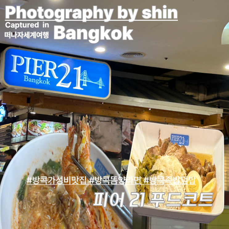 방콕 아속 터미널21 "PIER21" 푸드코트 완전정복! 카드 충전법부터 똠....