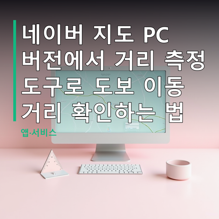 모바일에서는 기본적인 길찾기 경로만 보여줄 뿐, 내가 원하는 지점을 직접 찍어서 거리를 재는 건 PC지도의 웹 화면에서만 가능해요. 컴퓨터 브라우저로네이버 지도웹사이트에 접속해 보면 화면 오른쪽에 조그만 버튼들이 여러 개 모여 있는... 화면 가림 현상이 발생할 경우 결과 창을 드래그하여지도를 더 넓게 확인해 보세요. Q.로드뷰화면에서도 거리 측정...