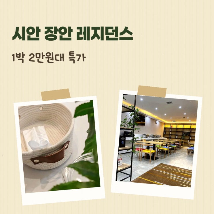 시안 시안 장안 레지던스 가격 고를 때 살펴볼 숙소 정보