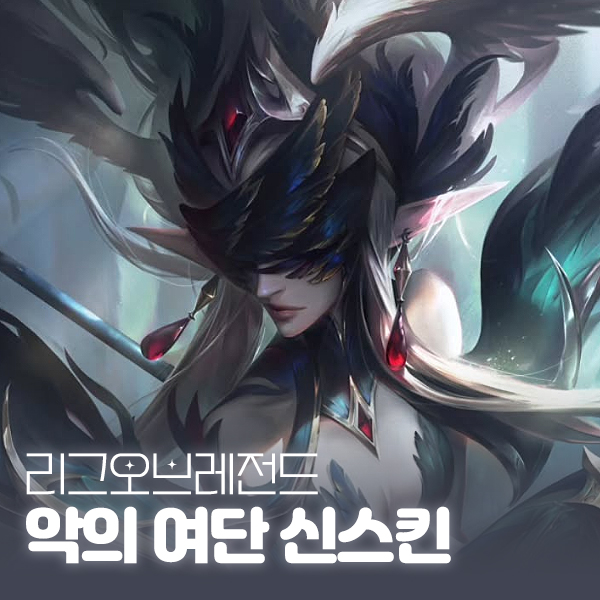 롤 악의 여단 잔나 & 멜 신스킨 출시일 가격 크로마 미리보기 대표 이미지
