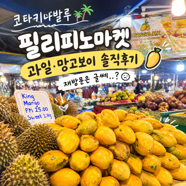 코타키나발루 필리피노마켓｜과일(망고, 망고스틴, 타랍)·망고보이....
