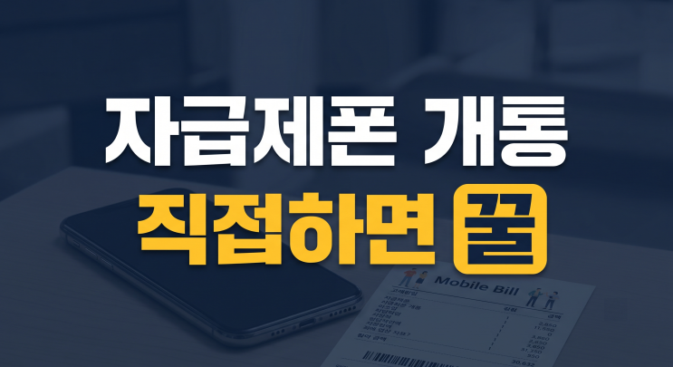 eSIM은 발급 수수료가 2,750원으로 일반 유심(7,000~8,000원) 대비 저렴하며, 물리 유심과 함께 장착해 한 폰에서 번호 2개를 쓰는 듀얼심 기능으로도 유용합니다.아이폰및 갤럭시 기종별 데이터 이동과 필수 설정 단말기를개통한 후에는 기존 기기의 데이터를 안전하게 옮기고 통신 설정을 최적화해야 합니다.아이폰마이그레이션을 활용한 초기 복원아이폰자급제...