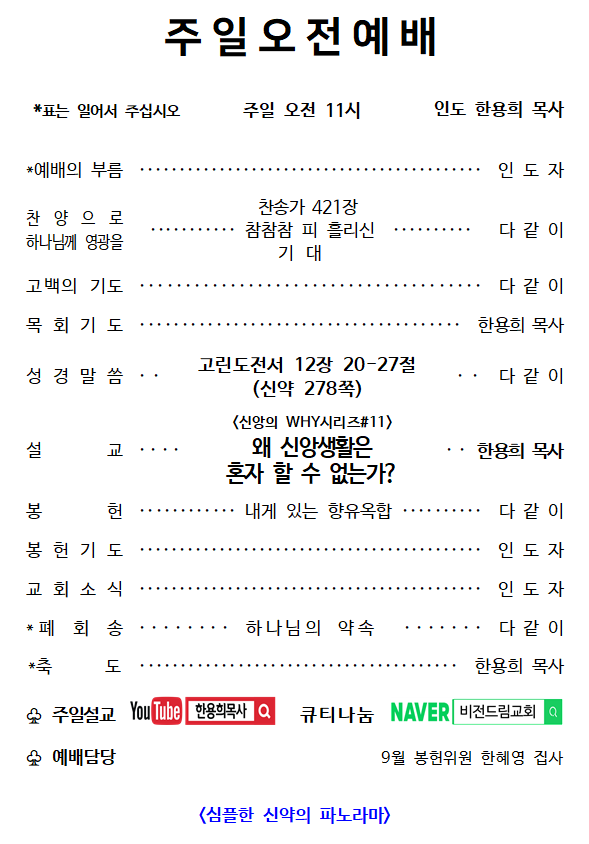 비전드림교회 2026년 9월 20일 주일예배순서 및 교회소식
