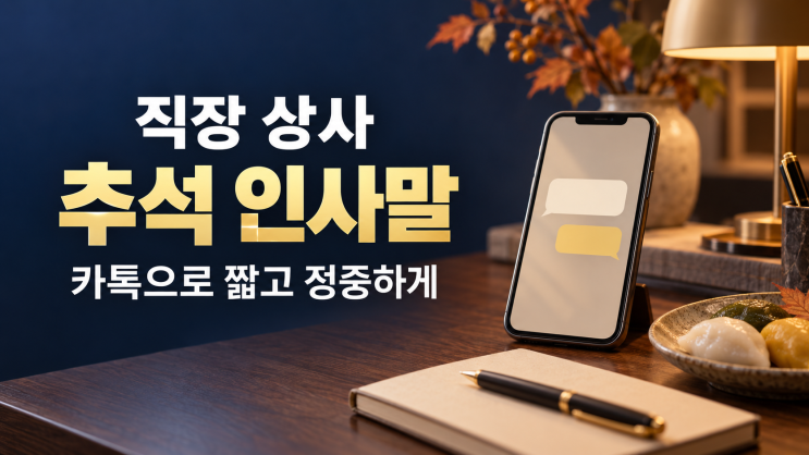 직장 상사추석 인사말｜카톡으로 보내기 좋은 짧고 정중한 문구