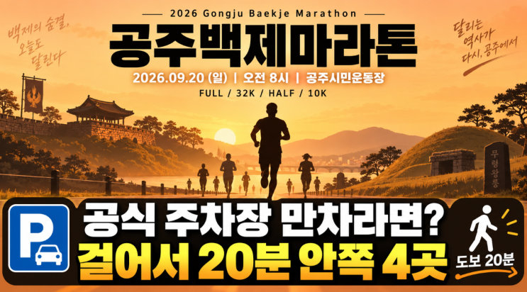 "2026 공주마라톤 주차장 만차라면?" 시민운동장 도보 20분이내 대체 주차장 4곳