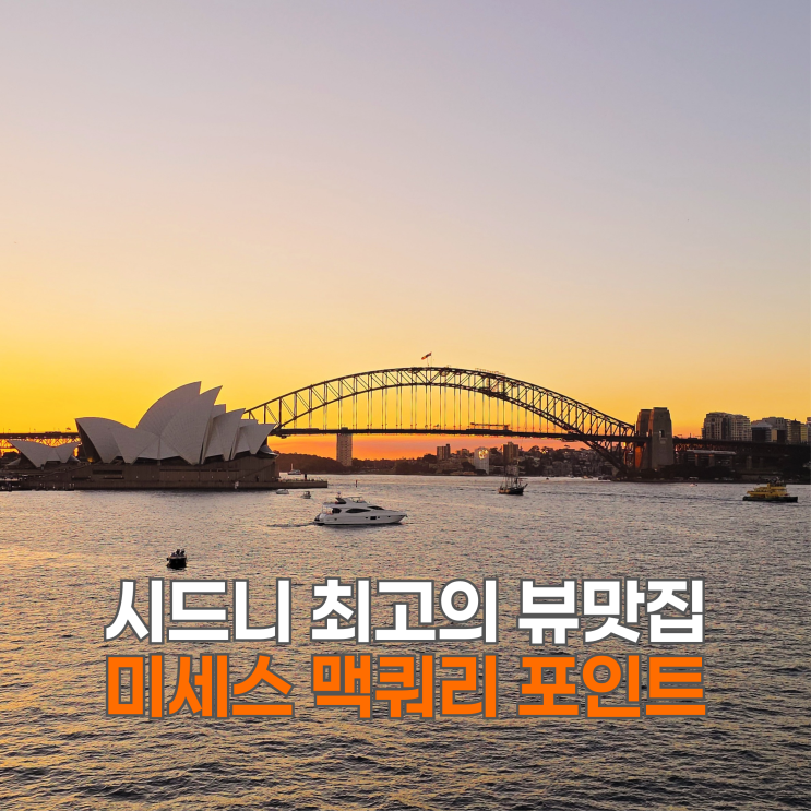 시드니 시티 일몰 명소 미세스 맥쿼리 포인트 가는법, 주차정보, 일....