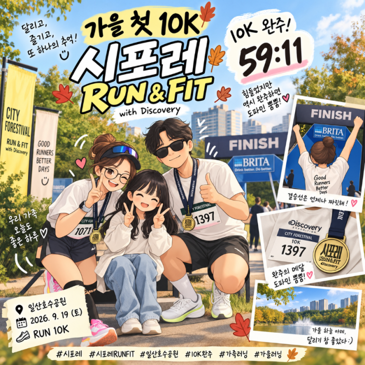 가을 첫 10K, 시포레 RUN & FIT | 힘들어도 완주하면 도파민 뿜뿜!