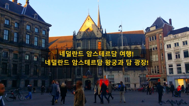 네덜란드 암스테르담 여행!네덜란드 암스테르담 왕궁과 담 광장!