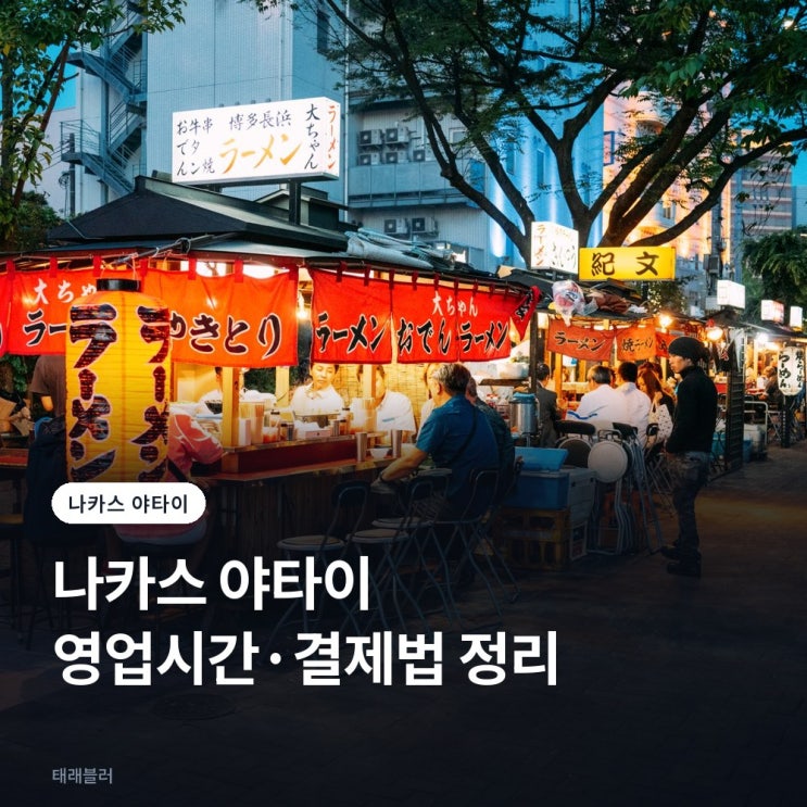 후쿠오카 나카스 야타이 영업시간, 나카스강 포장마차 자리 잡는 법....