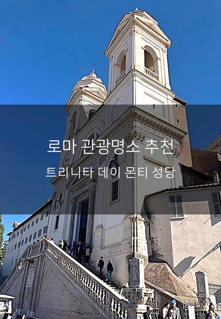 [이탈리아 로마 여행지 추천] 스페인 계단 위 고요한 안식처 '트리니....