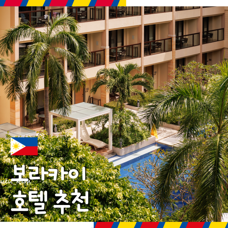 필리핀 보라카이 여행 숙소 추천 헤난파크 리조트 호텔 프리미어룸 ....