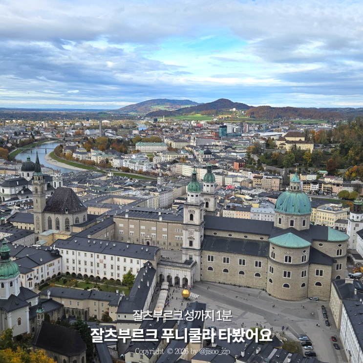 잘츠부르크 푸니쿨라 페스퉁스반 타고 호엔잘츠부르크성 가는법 가....
