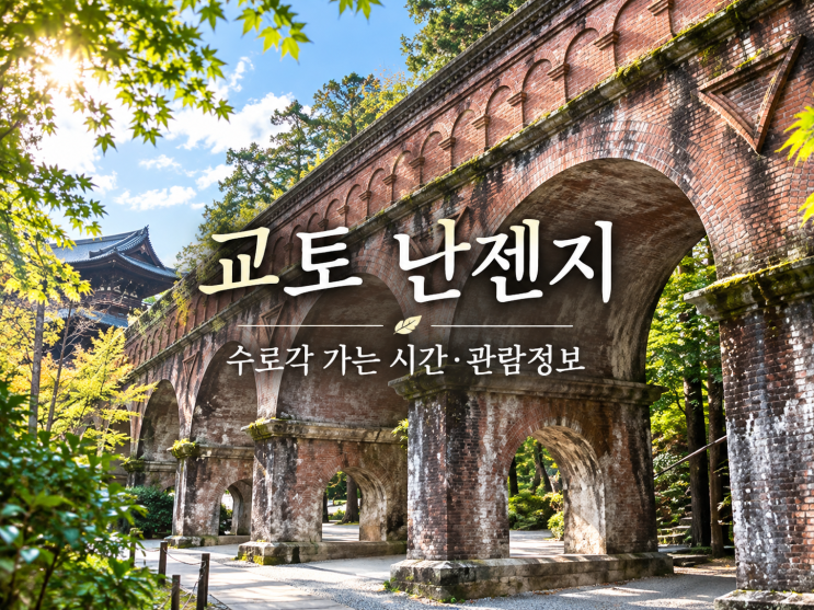 교토 난젠지·수로각, 몇 시에 가야 좋을까? 입장료·관람시간·가는....