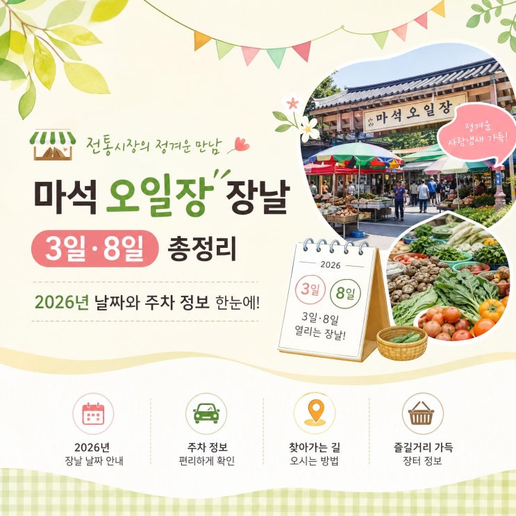 마석 오일장 장날 3일·8일, 2026년 날짜와 주차 정보 총정리 : 네이버 블로그