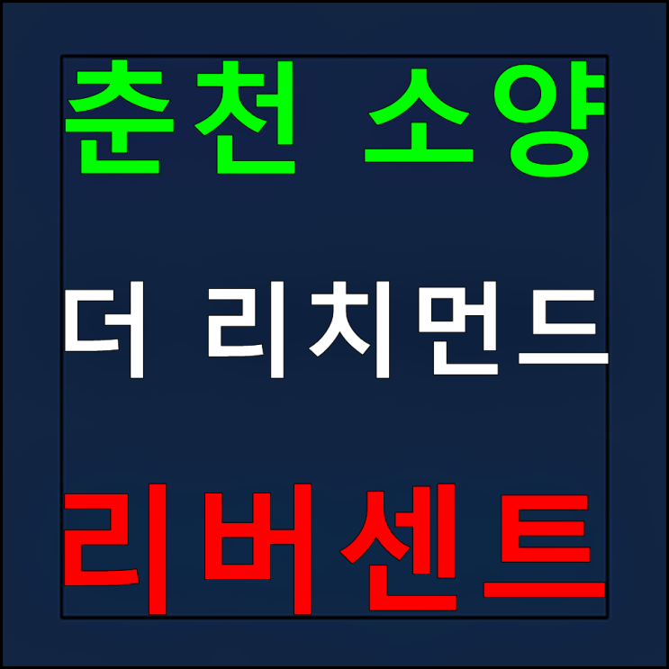춘천 소양 더리치먼드 리버센트 모델하우스 분양가 : 네이버 블로그